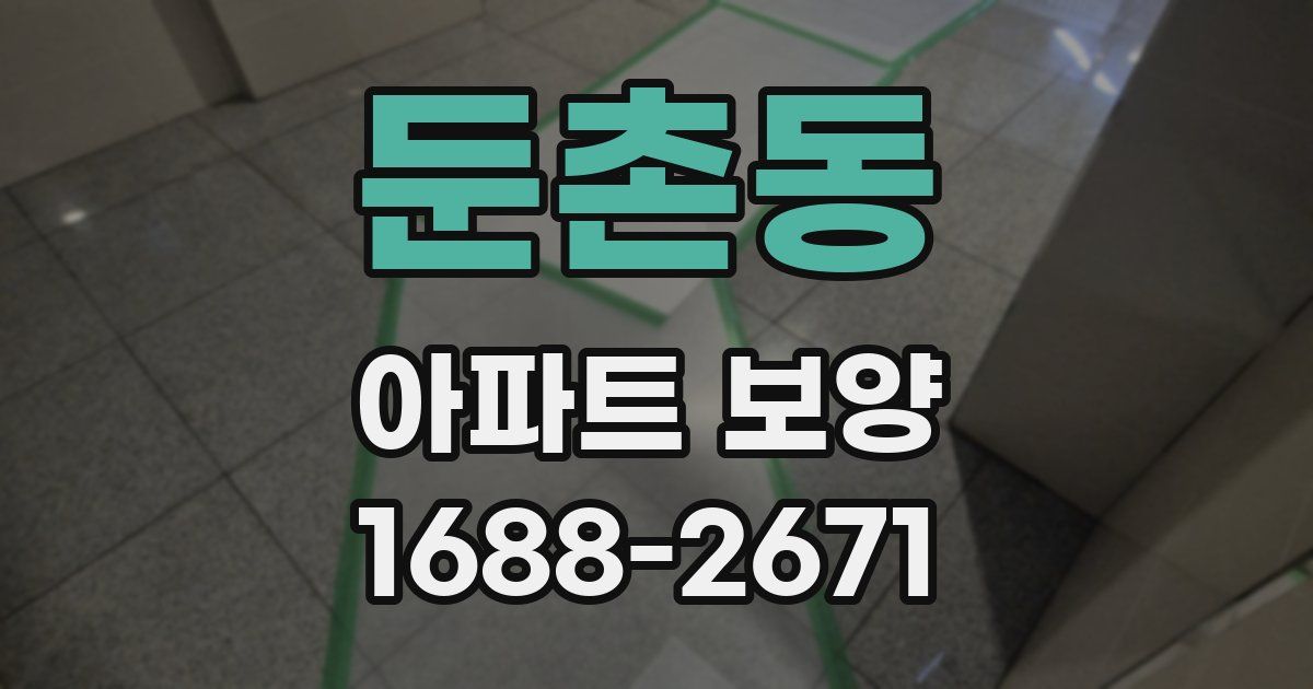 둔촌동 아파트 보양