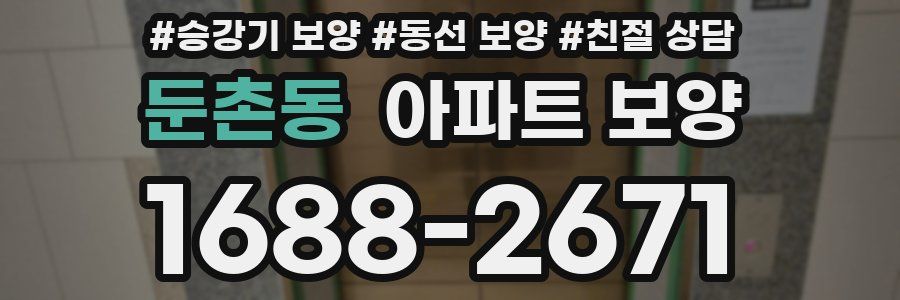 둔촌동 아파트 보양