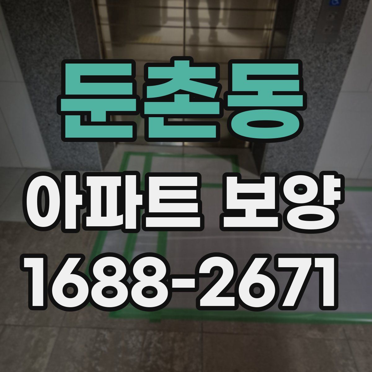둔촌동 아파트 보양