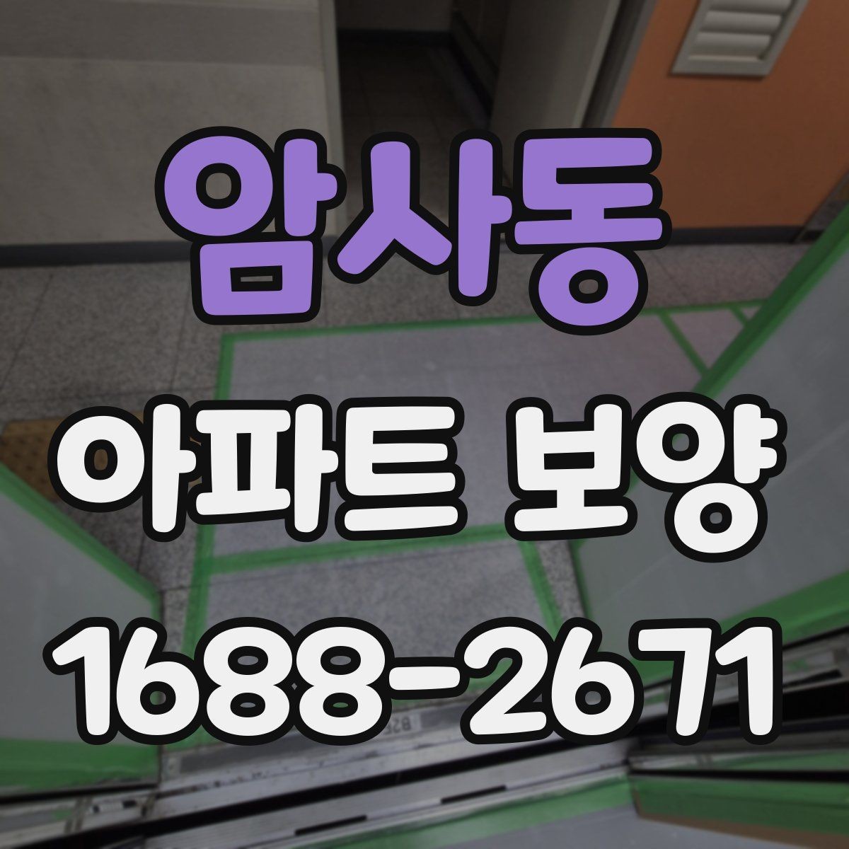 암사동 아파트 보양 시공 전 확인해야 할 항목