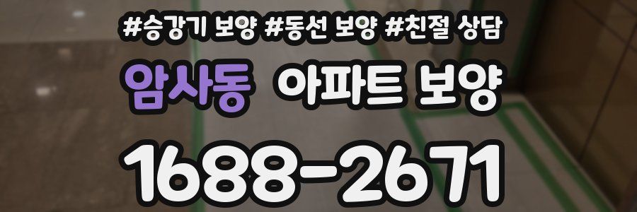 암사동 아파트 보양
