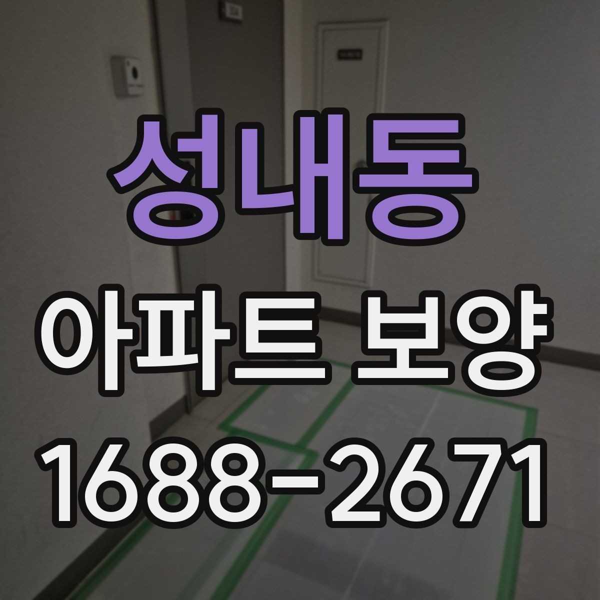 성내동 아파트 보양 후 재점검이 필요한 구간