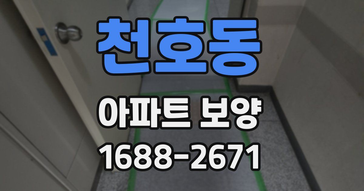 천호동 아파트 보양