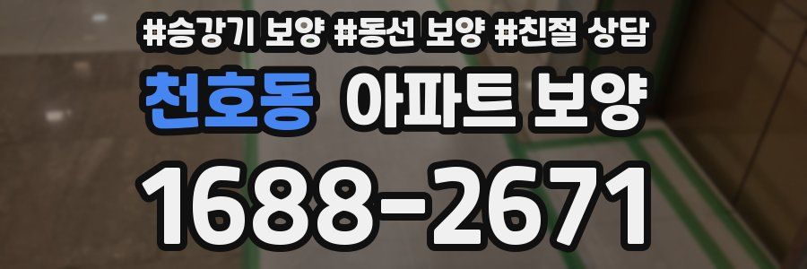 천호동 아파트 보양
