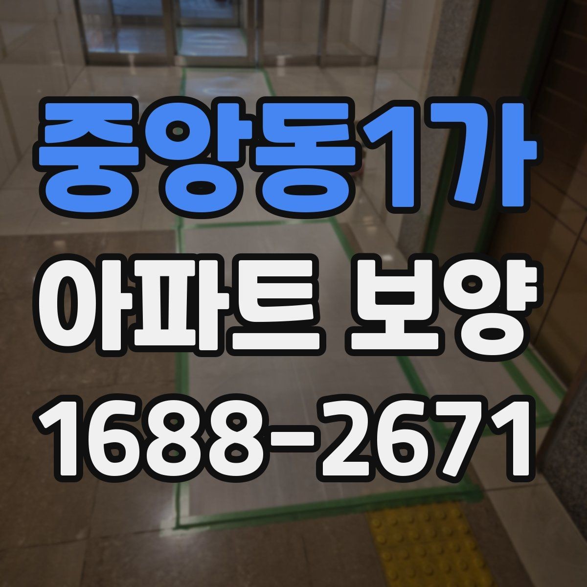 중앙동1가 아파트 보양 준비 단계에서 놓치지 말아야 할 것
