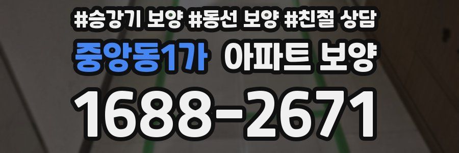 중앙동1가 아파트 보양