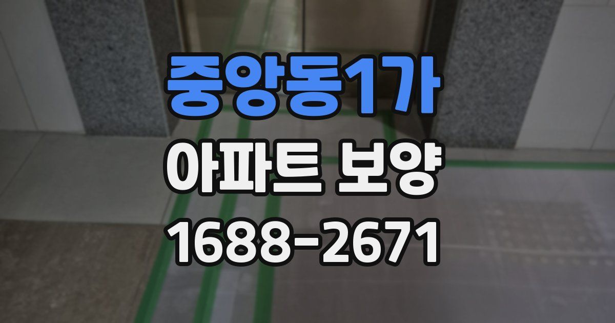 중앙동1가 아파트 보양
