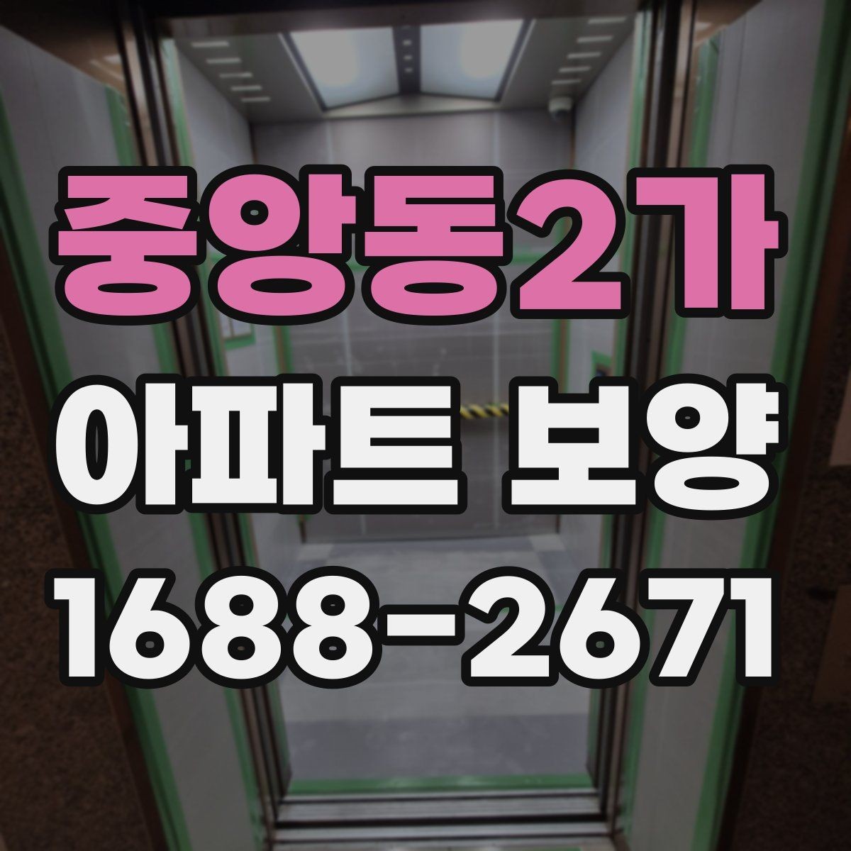 중앙동2가 아파트 보양 작업을 효율적으로 진행하는 방법