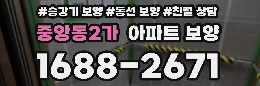 중앙동2가 아파트 보양