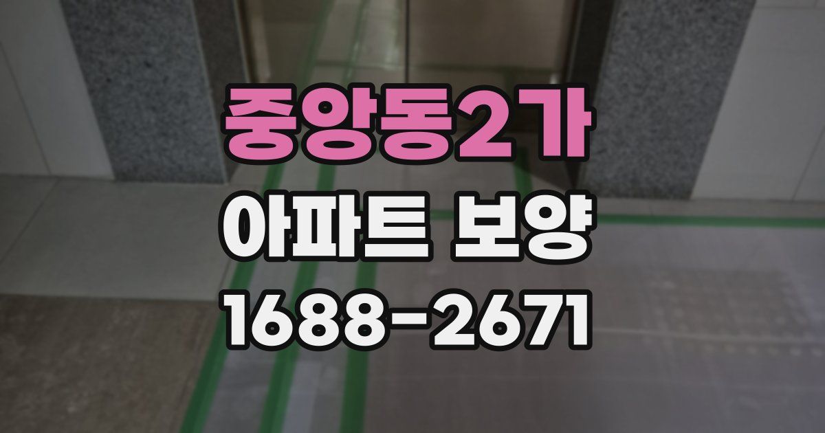 중앙동2가 아파트 보양