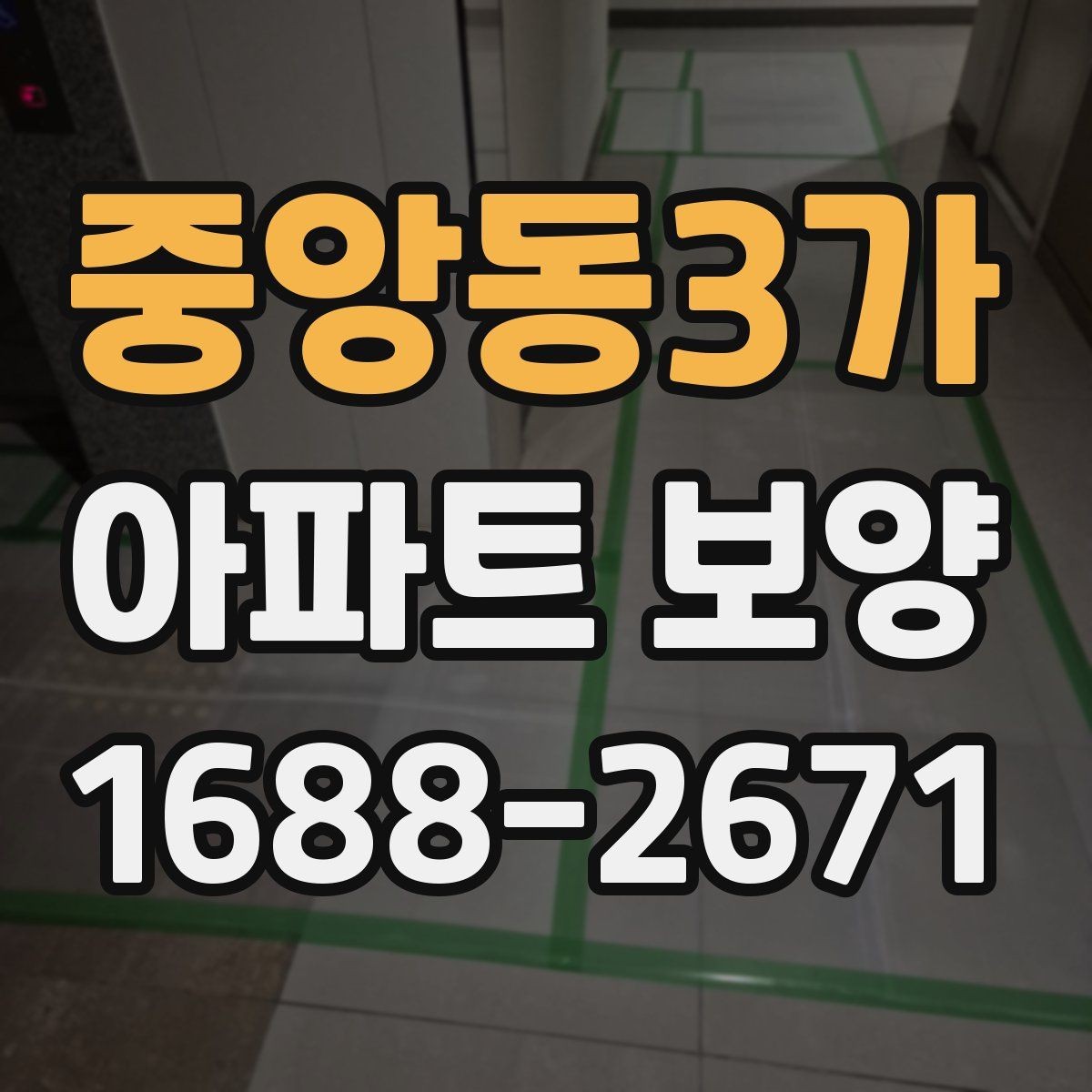 중앙동3가 아파트 보양 완료 후 하자 확인은 어떻게 할까