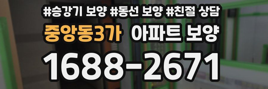 중앙동3가 아파트 보양