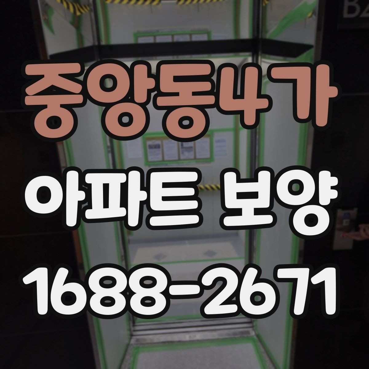 중앙동4가 아파트 보양 시공 전 협의해야 할 항목