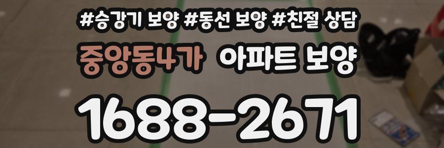 중앙동4가 아파트 보양