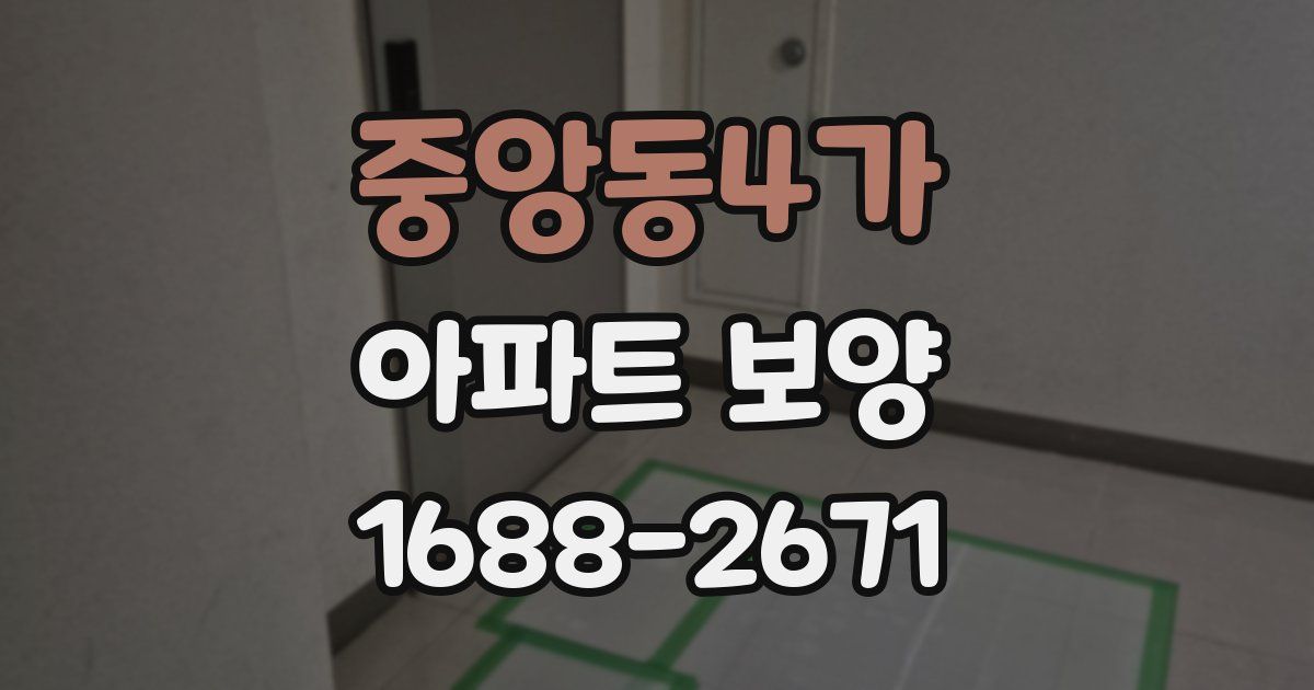 중앙동4가 아파트 보양