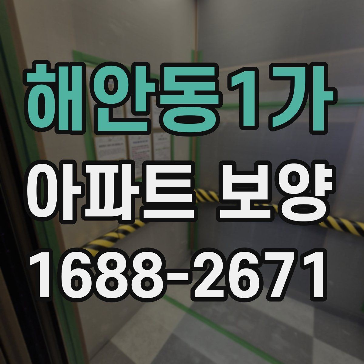 해안동1가 아파트 보양 현장에서 시간 손실을 줄이는 요령