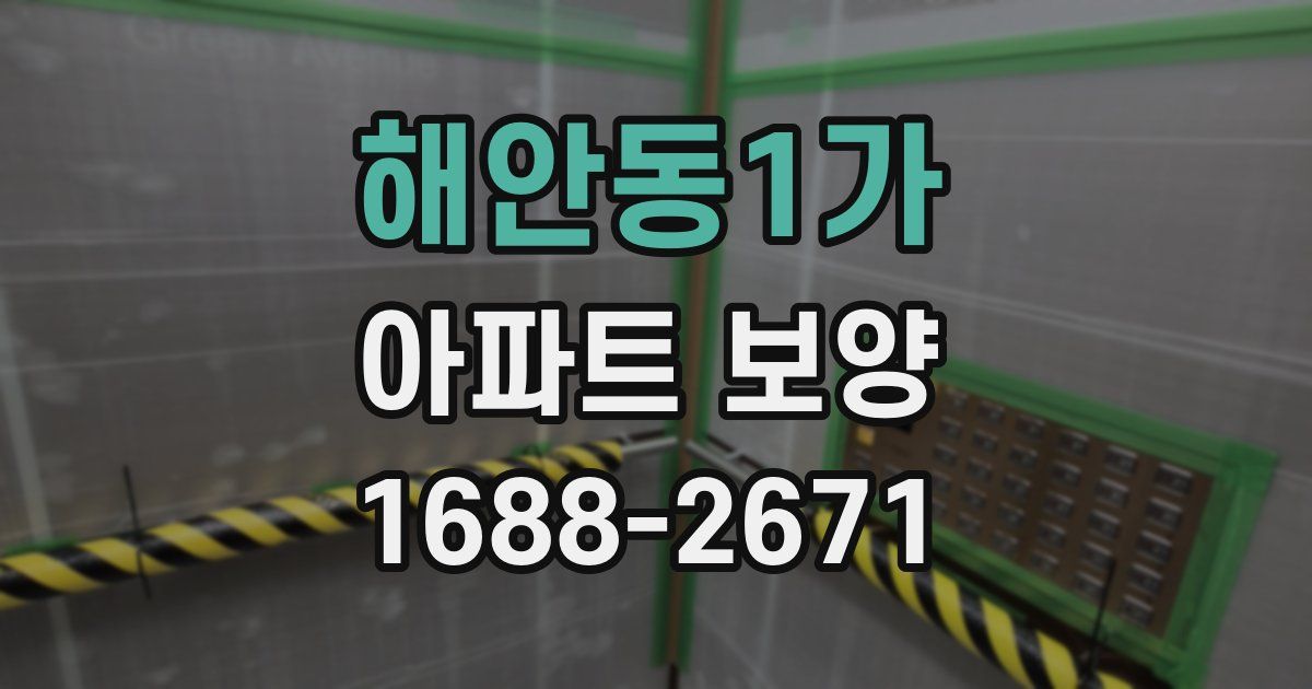 해안동1가 아파트 보양
