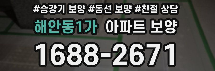 해안동1가 아파트 보양