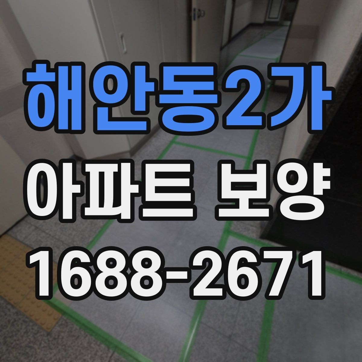 해안동2가 아파트 보양 계획표 작성 시 포함할 내용