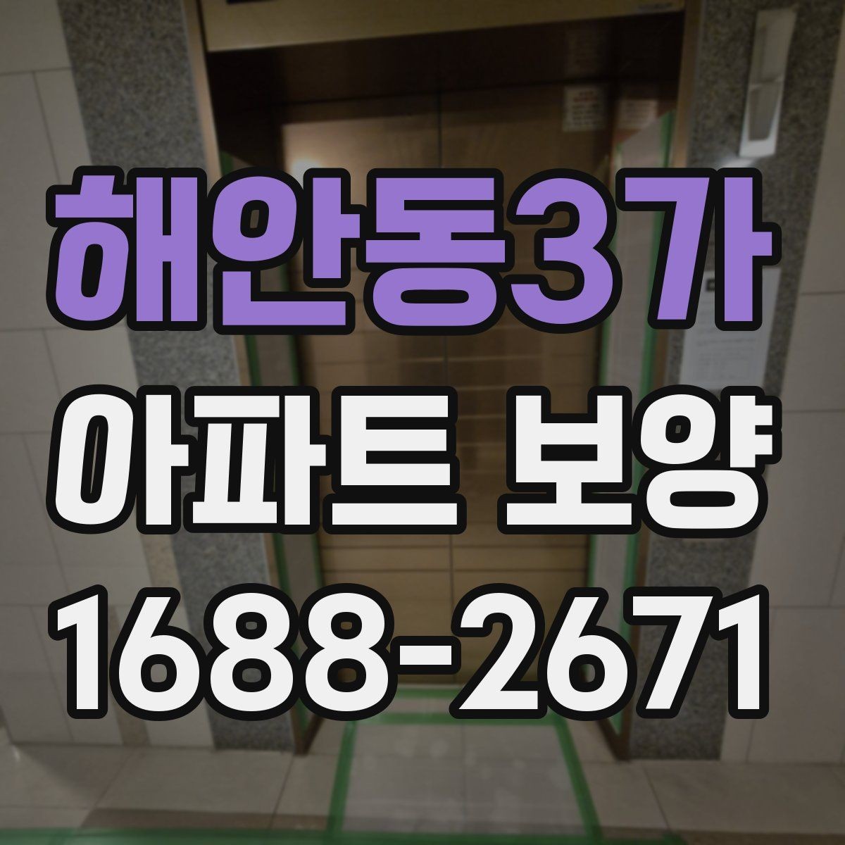 해안동3가 아파트 보양 시 하자 예방을 위한 준비사항