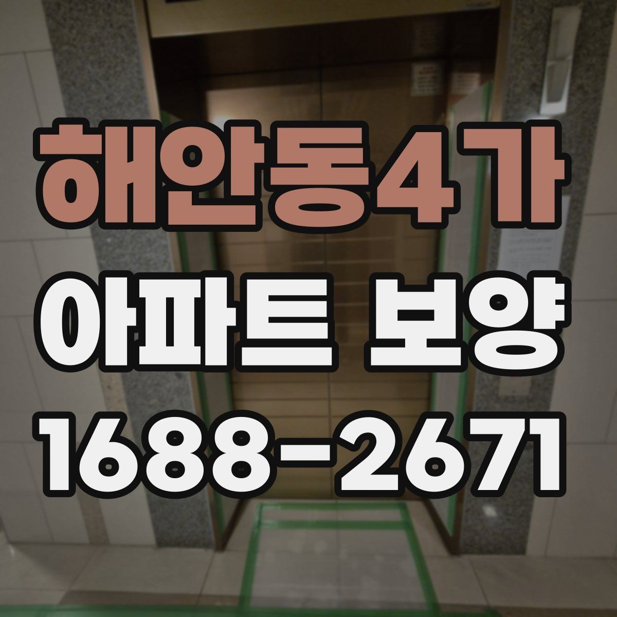 해안동4가 아파트 보양 시 효율적인 작업 분담 방식