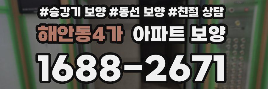 해안동4가 아파트 보양