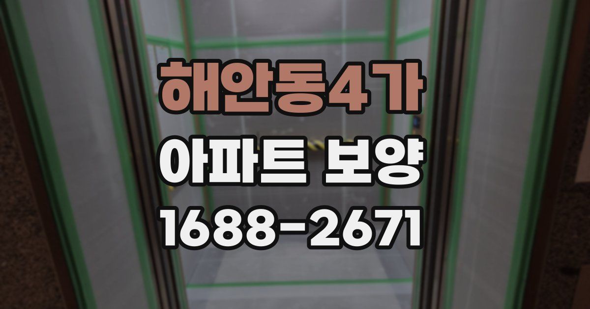 해안동4가 아파트 보양