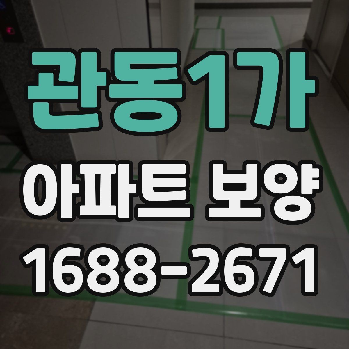 관동1가 아파트 보양 시공 품질을 확인하는 실무 기준