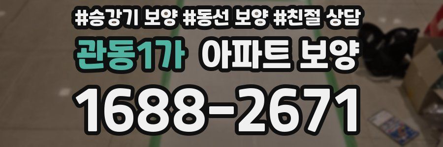 관동1가 아파트 보양