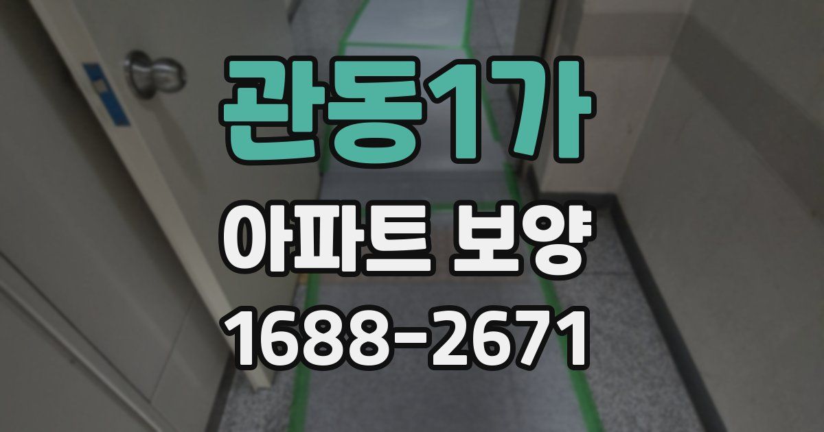 관동1가 아파트 보양