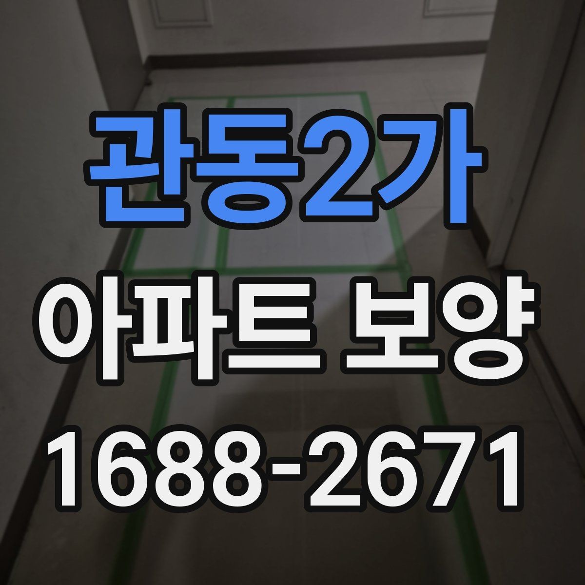 관동2가 아파트 보양 작업 시 소음과 동선 관리