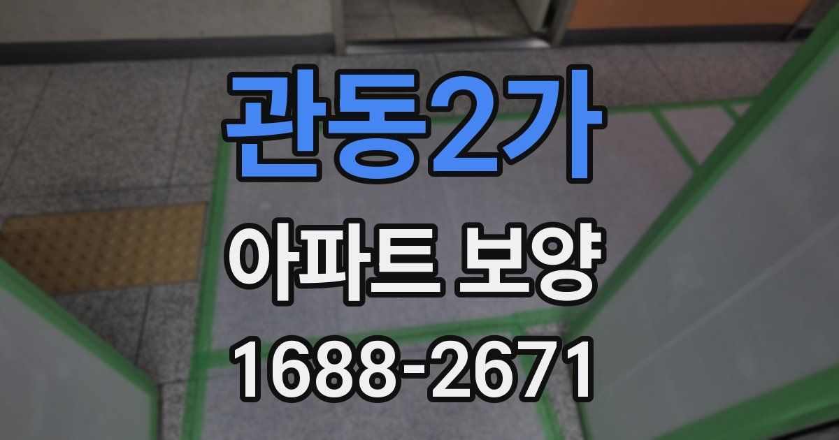 관동2가 아파트 보양