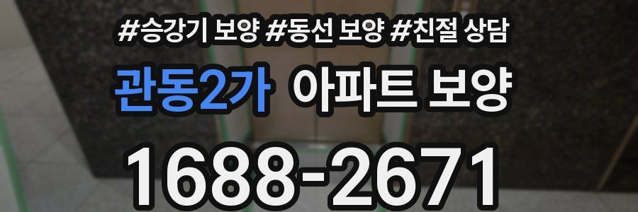 관동2가 아파트 보양