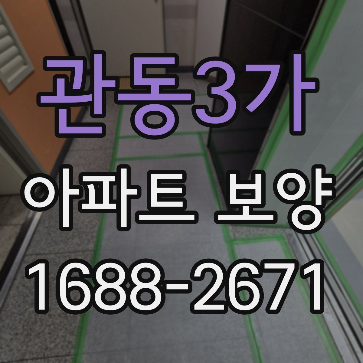 관동3가 아파트 보양 현장에서 자주 생기는 실수