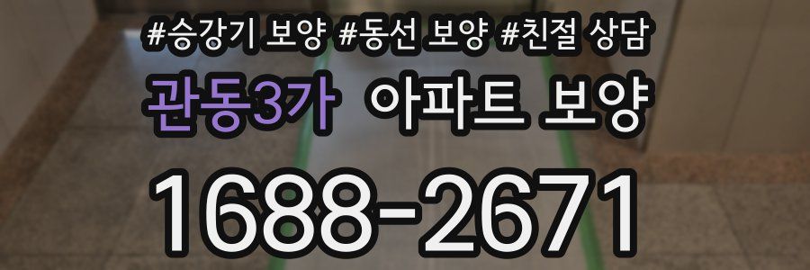 관동3가 아파트 보양