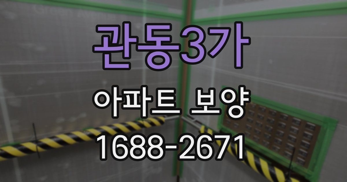 관동3가 아파트 보양