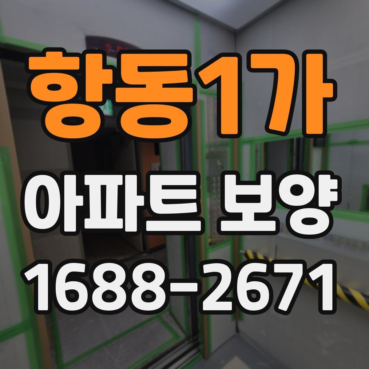 항동1가 아파트 보양 마감 전 점검 포인트