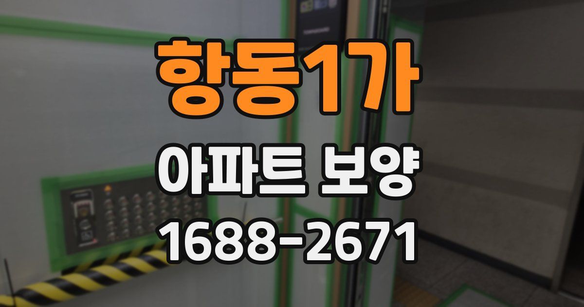 항동1가 아파트 보양