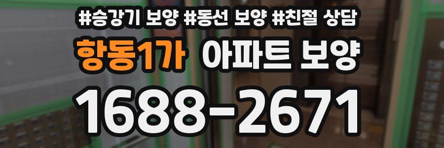 항동1가 아파트 보양