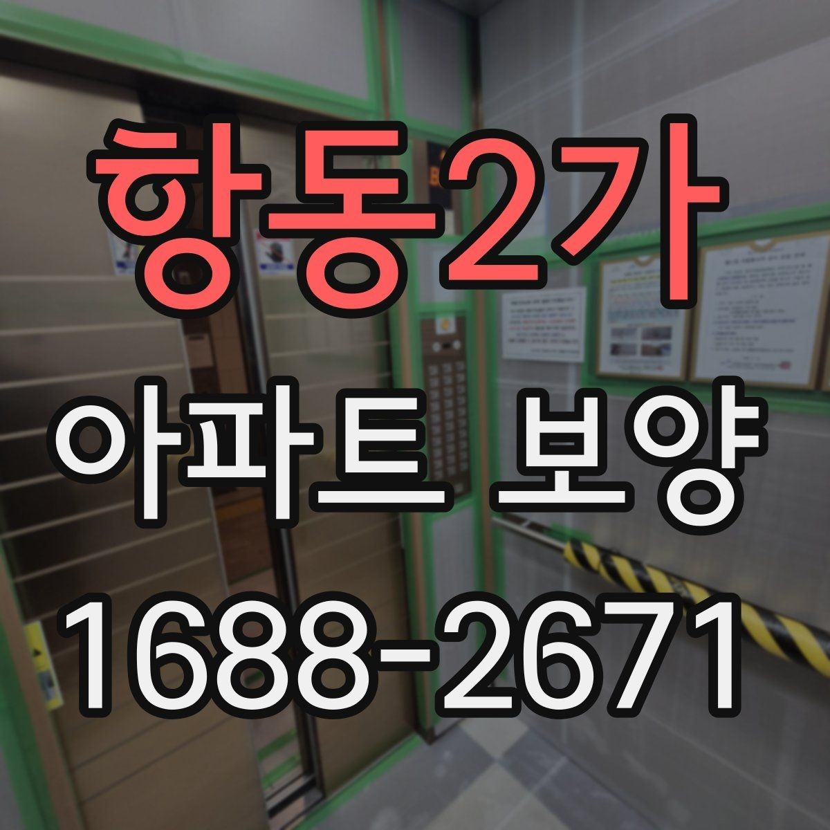 항동2가 아파트 보양 작업 시 현장별 우선순위 정하기