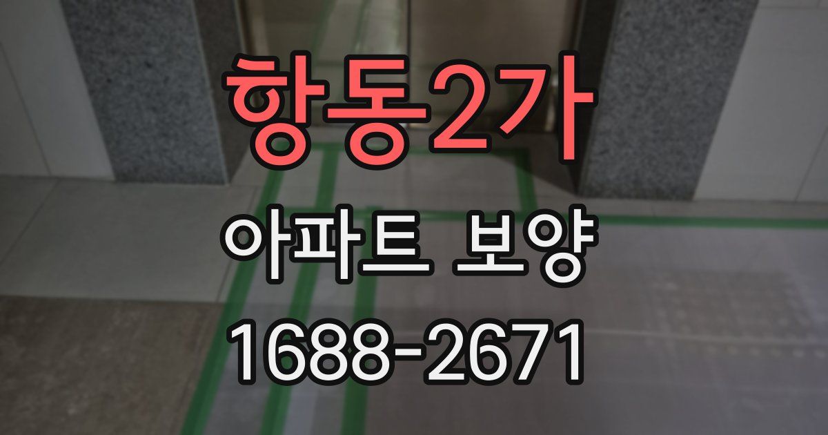 항동2가 아파트 보양