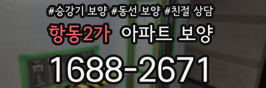 항동2가 아파트 보양