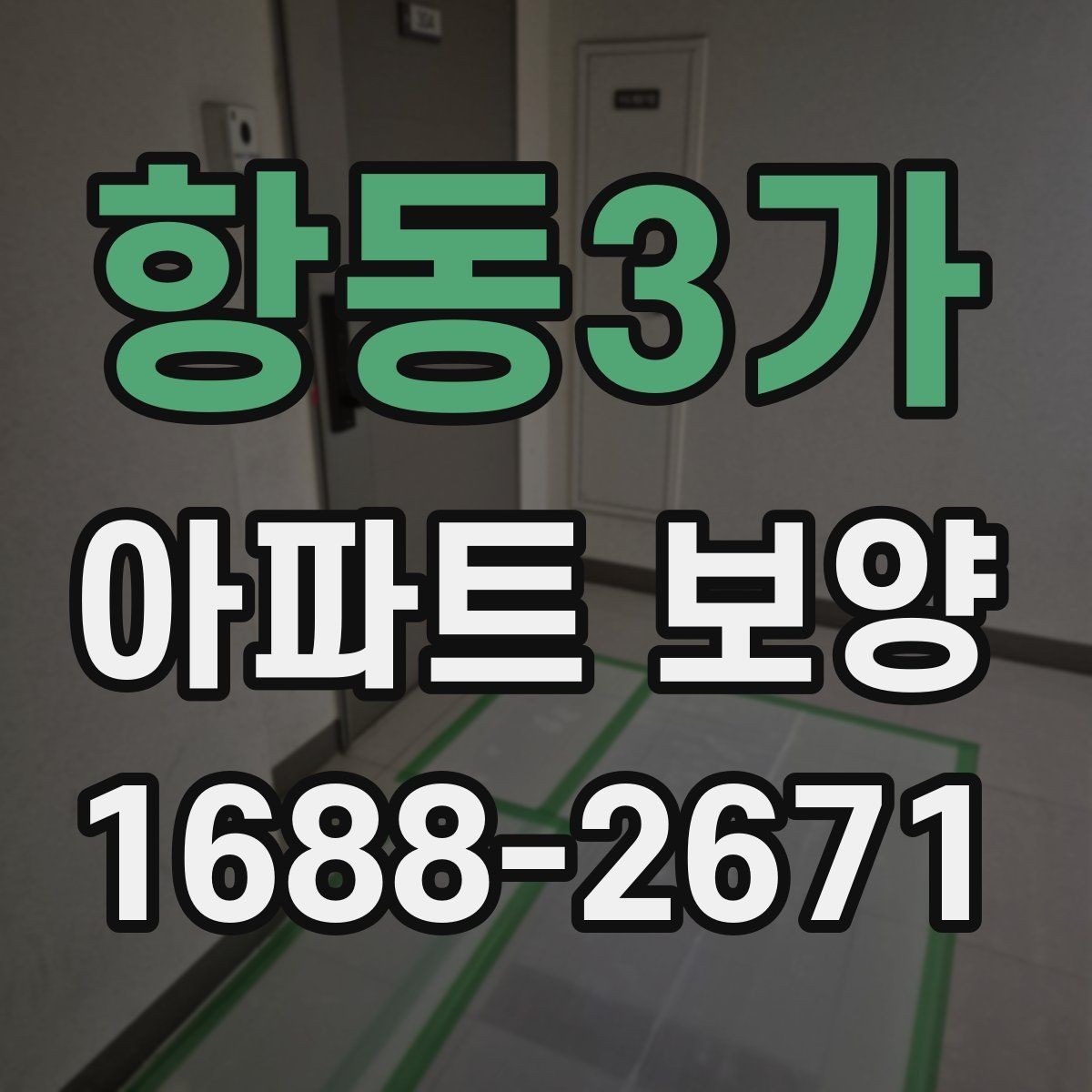 항동3가 아파트 보양 비용 산정 시 살펴볼 요소