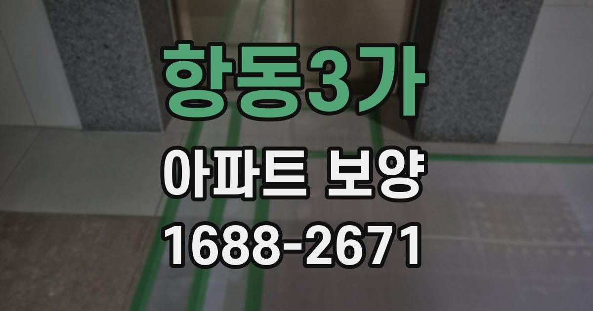 항동3가 아파트 보양