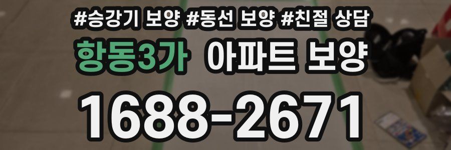 항동3가 아파트 보양