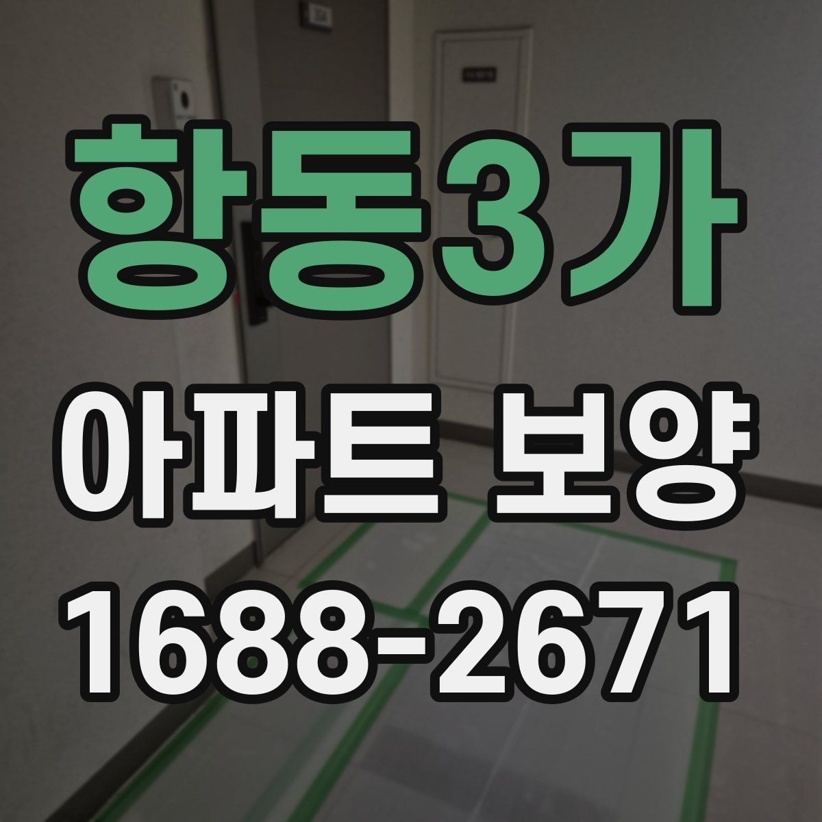 항동3가 아파트 보양