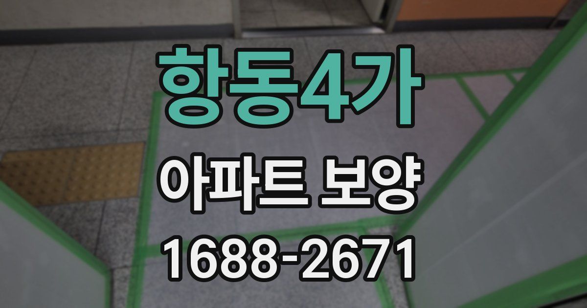 항동4가 아파트 보양