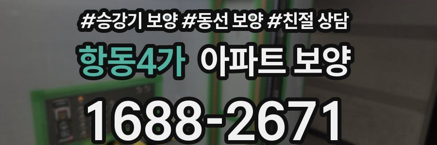 항동4가 아파트 보양