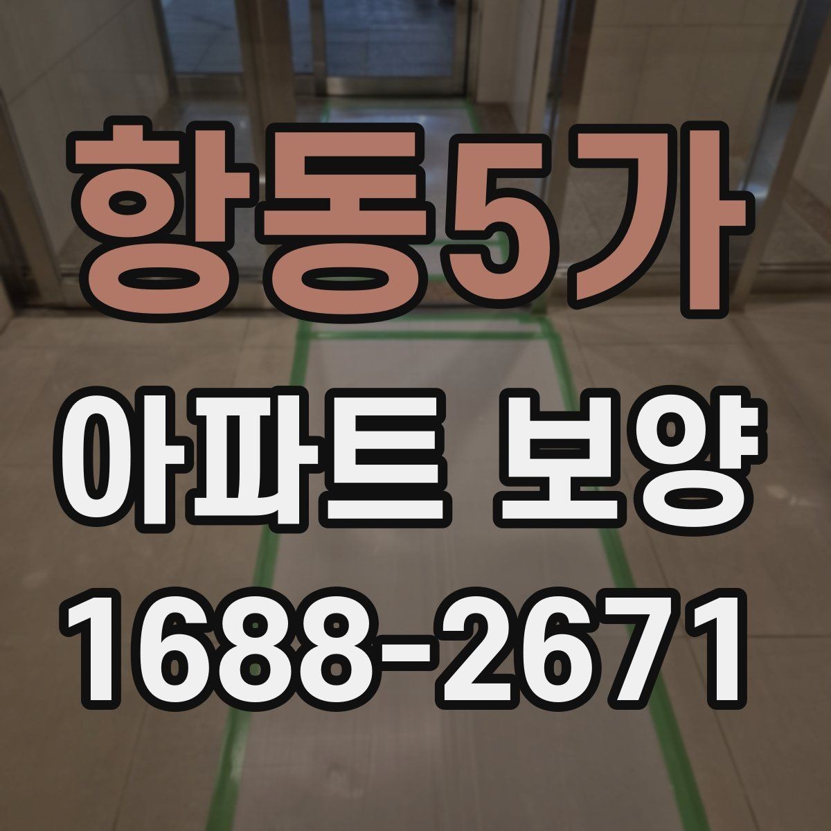 항동5가 아파트 보양 자재별 특징과 활용 방식