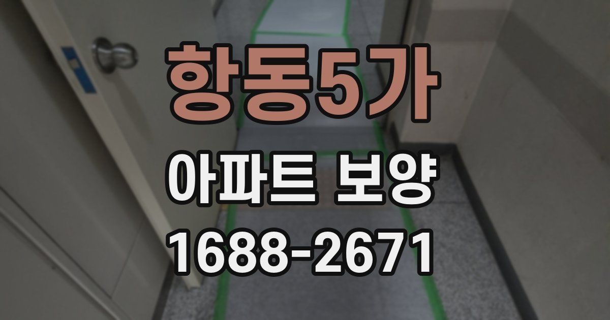 항동5가 아파트 보양
